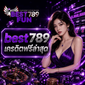 best789 เครดิตฟรีล่าสุด