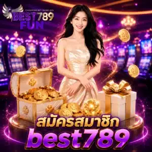 สมัครสมาชิก best789